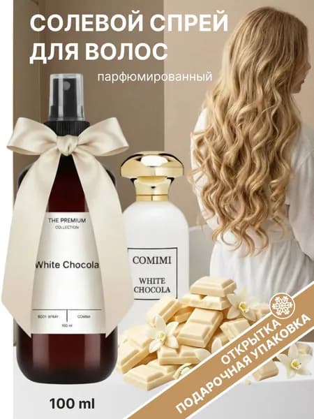 Солевой спрей для волос White Chocola Mi Comimi, парфюмированный, спрей для объема волос 100 мл