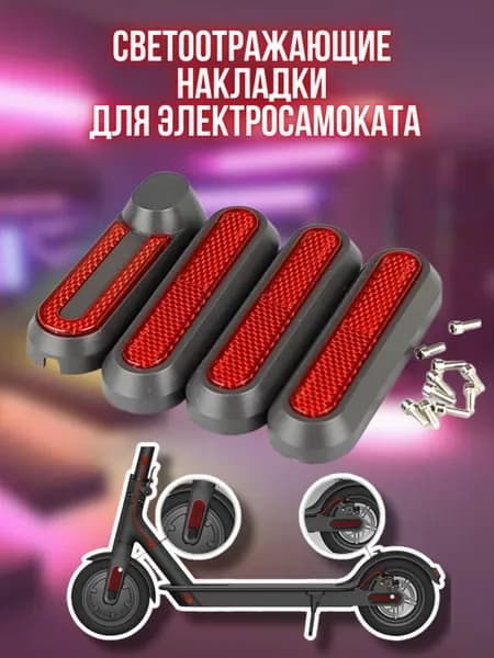 Накладки колес светоотражающие с катафотами для электросамоката Xiaomi Mijia M365, M365 Pro, 1S / AOVO M365, Mini Robot 365