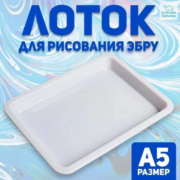 Лоток А5 для рисования эбру