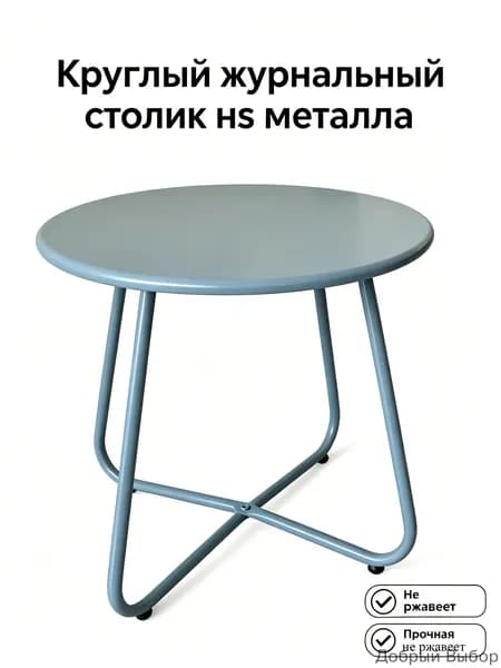 Садовый стол 45х46х45 см