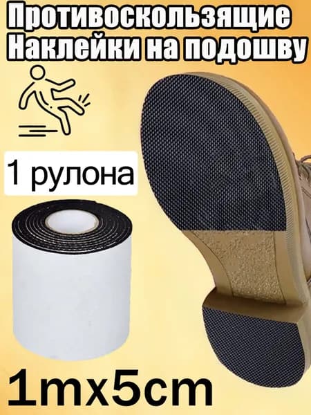 Наклейки противоскользящие на подошву 1 шт