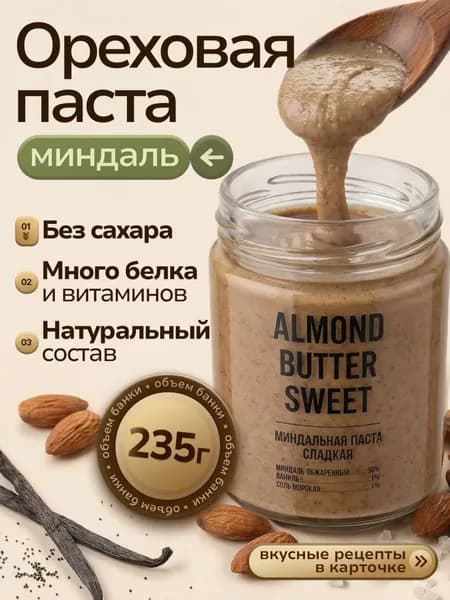 Миндальная паста с ванилью натуральная, без сахара кето