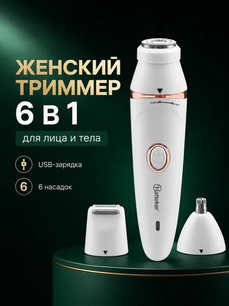 Женская бритва-триммер для ухода 7 в 1