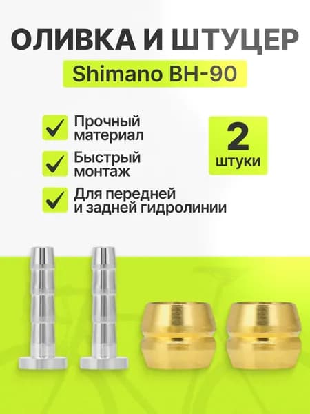 Оливка и штуцер для гидролиний Shimano BH-90, комплект 2шт
