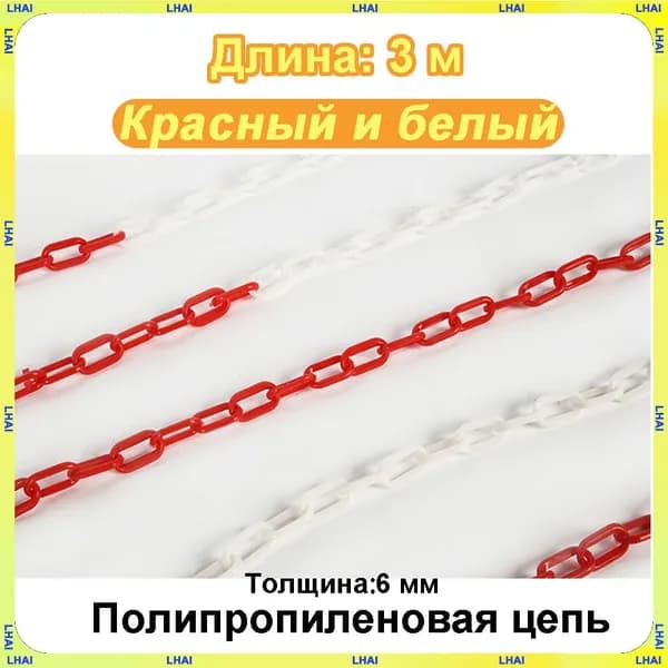 Пластиковая предохранительная цепь для столбов забора и конусов