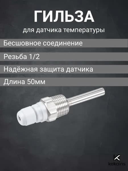 1 шт. Защитная гильза 1/2 L50 нержавейка для погружного термодатчика