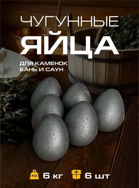 Чугунный камень для бани и сауны "Яйцо" 6 кг