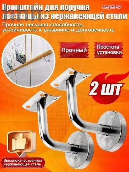 Кронштейн для поручня лестницы из нержавеющей стали, пристенный, 2 шт
