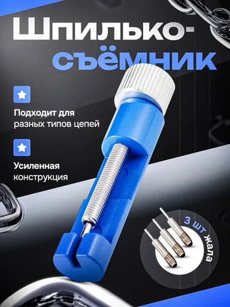 Шпилькосъемник для часов