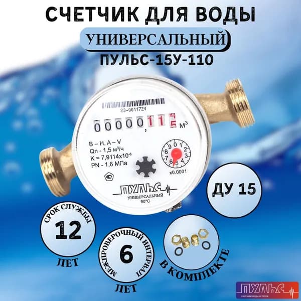 Счетчик воды/водосчетчик Пульс 15У-110, Ду15, 110 мм, универсальный, для холодной и горячей воды, с монтажным комплектом, безымпульсный