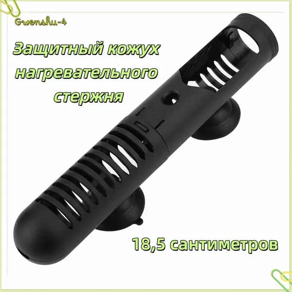 Защитный чехол для обогревателя аквариума