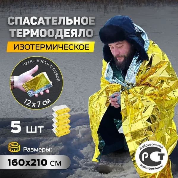 Термоодеяло спасательное 5шт