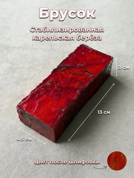 Брусок из стабилизированной карельской берёзы