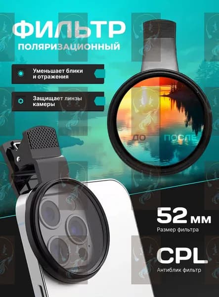 Поляризационный светофильтр 52 мм, черный