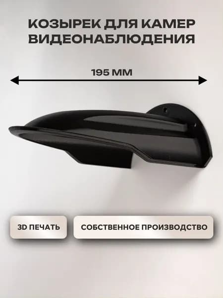 Защитный козырек от осадков для камер видеонаблюдения