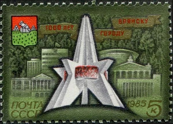 СССР-1985. Тысячелетие Брянска - Памятник Победы, герб.1 марка. Негашеная