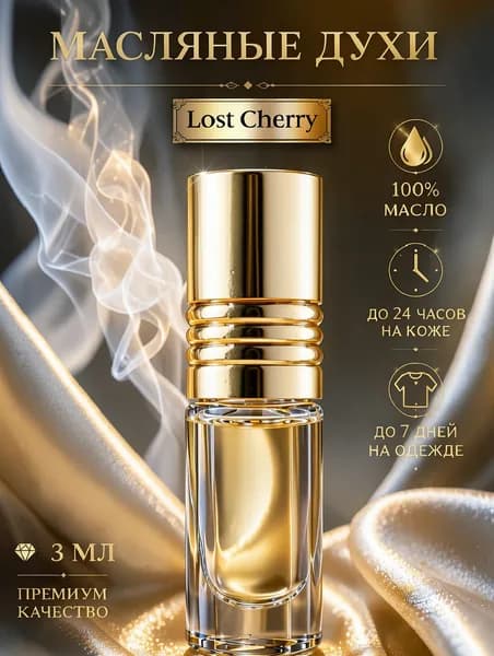 Масляные духи Lost Cherry _ Лост Черри _ Потерянная вишня мужские, женские 3 мл