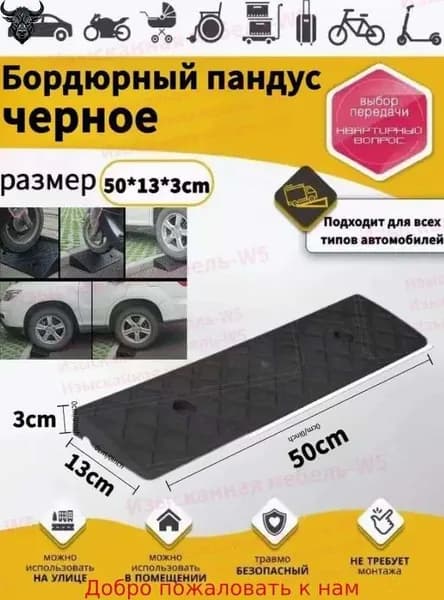 Бордюрный пандус,Заезд съезд с бордюра,3*13*50