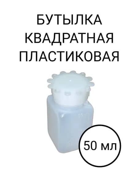 Бутылка квадратная пластиковая градуированная Kartell 50 мл 1 шт