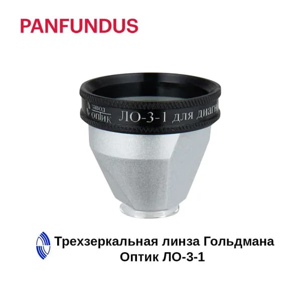 Трехзеркальная линза Гольдмана Оптик ЛО-3-1