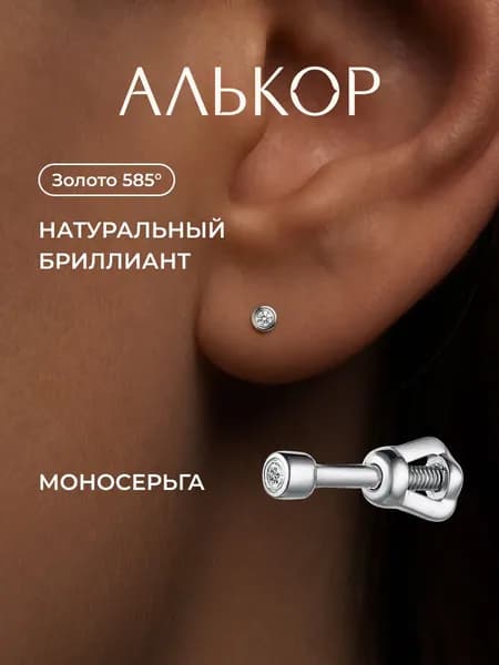 АЛЬКОР Серьги золотые 585 c бриллиантом