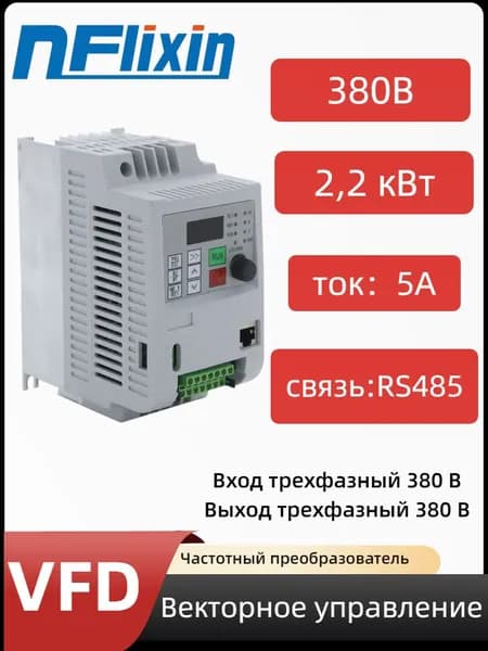Преобразователь частоты 380В 2,2кВт 5А V/F управляет приводом двигателя.