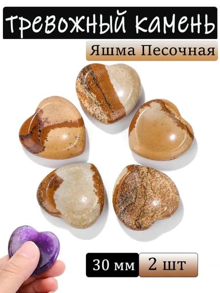 Яшма Песочная, тревожный камень, натуральный минерал,сердце, размер: 30 мм,2 шт