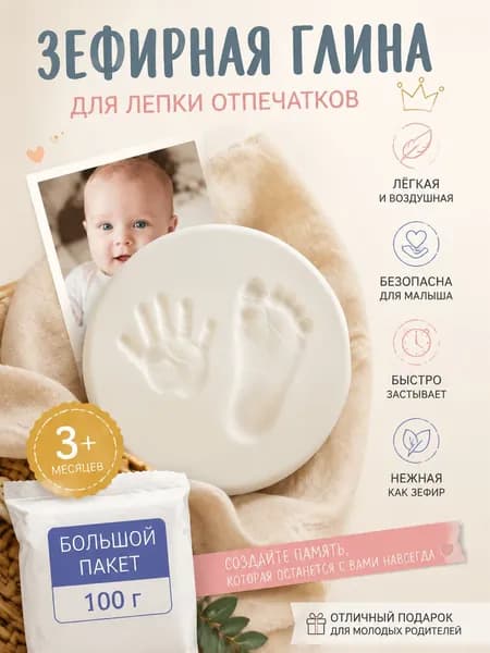 Зефирная глина для создания отпечатков и слепков ручек и ножек малыша, 100 гр