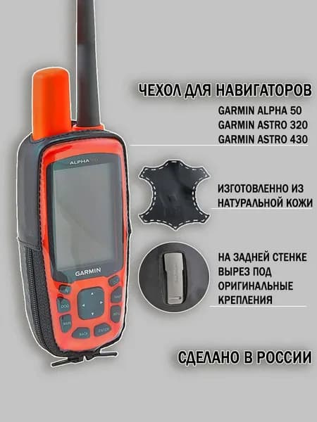 Чехол для Garmin Alpha 50 / Astro 320 / Astro 430 натуральная кожа с вырезом для креплений (Point 02-114)