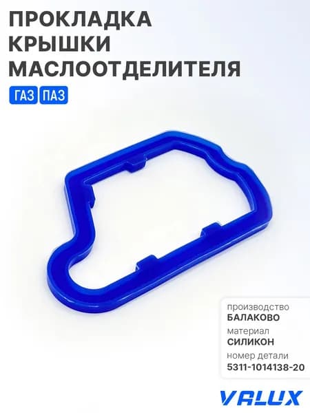 Прокладка крышки маслоотделителя для а/м ГАЗ, ПАЗ, силикон, 5311-1014138-20