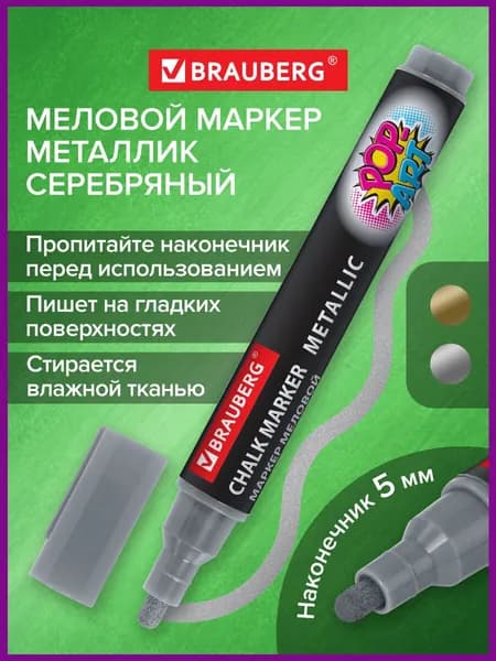 Маркер (фломастер) меловой стираемый для доски Pop-art Серебряный, 5 мм, Влагостираемый, для гладких поверхностей, Brauberg