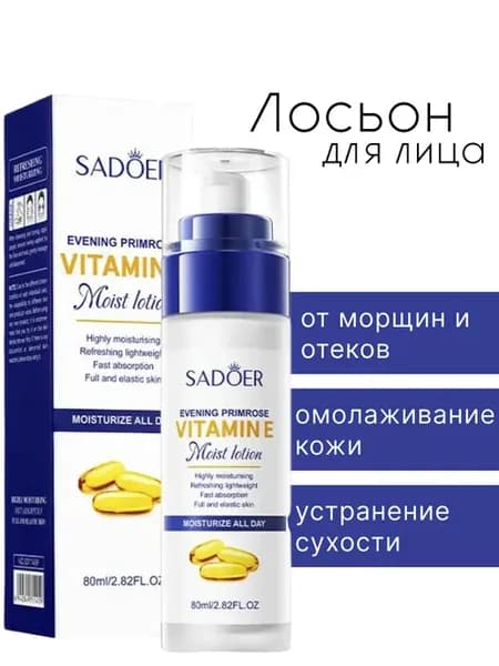Лосьон с витамином Е увлажняющий