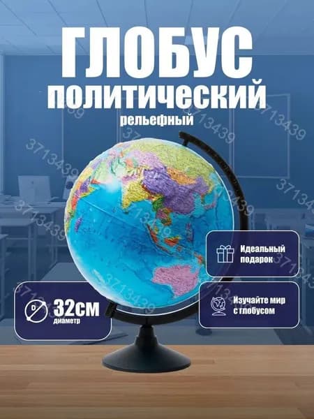 Глобус школьный физический географический, Глобус политический диаметр 32 см Классик Евро рельефный с подсветкой