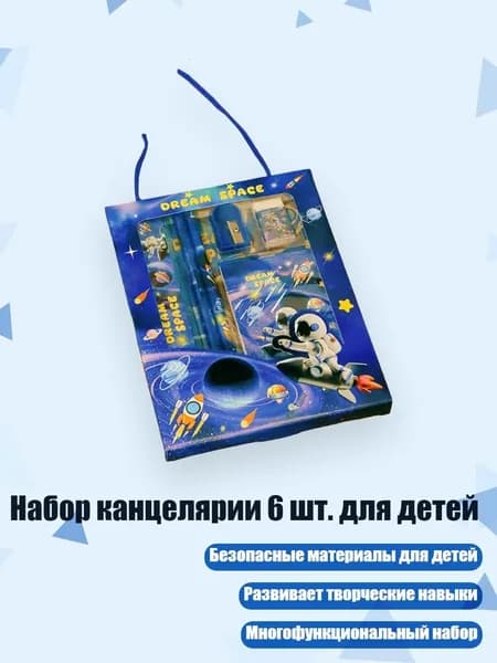 Набор канцелярии 6 шт. для детей, - астронавт