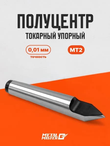 Полуцентр токарный Metal Master упорный MT2