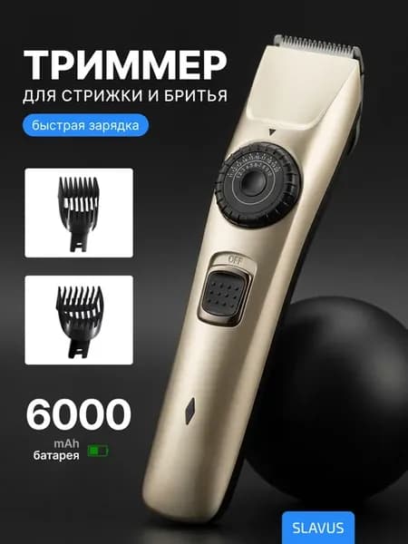 Машинка для стрижки волос и бороды мужская