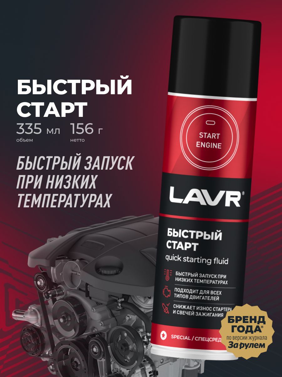 Быстрый старт LAVR, 335 мл / Ln1546