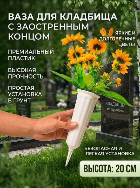 Цветочный горшок для кладбища, пластиковый, белый, 20 см