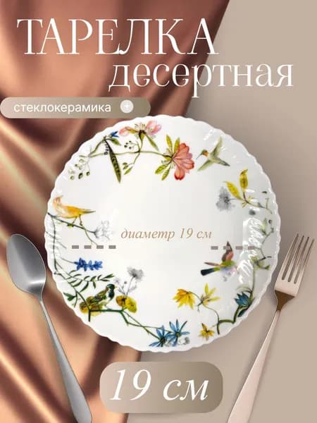 Galeontrade/Галеон-трейд Тарелка десертная "Райский сад" 19 см 1 шт белый