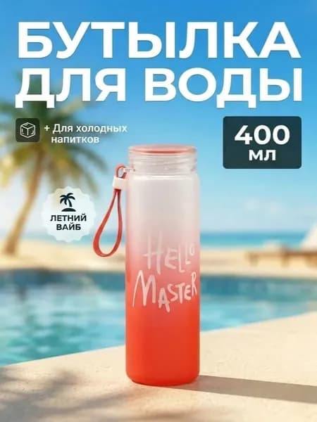 Бутылка Hello Master, 0.4 л, 1 шт
