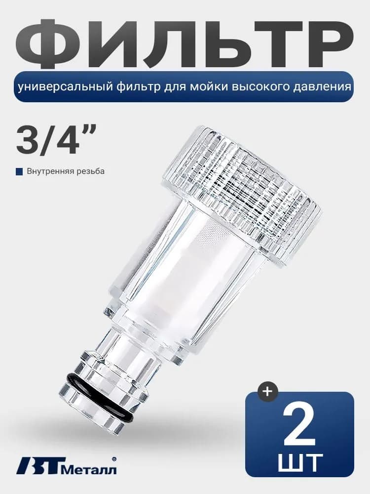 Фильтр для воды для мойки высокого давления 3/4", адаптер для шланга, быстросъём, соединитель с внутренней резьбой, 2 шт