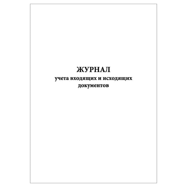 Комплект (1 шт.), Журнал учета входящих и исходящих документов (20 лист, полистовая нумерация)