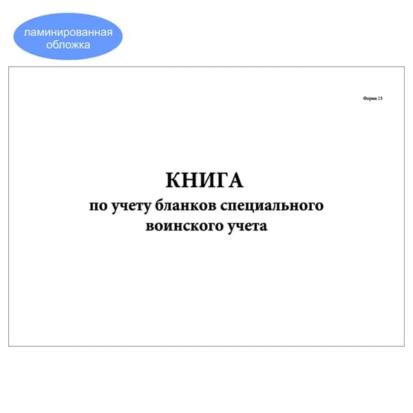 Комплект (1 шт.), Книга по учету бланков специального воинского учета (Форма 13) (20 лист, полистовая нумерация, ламинация обложки)