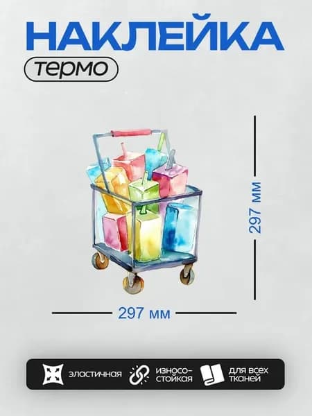 Термонаклейка на одежду DTF Тележка с разноцветными