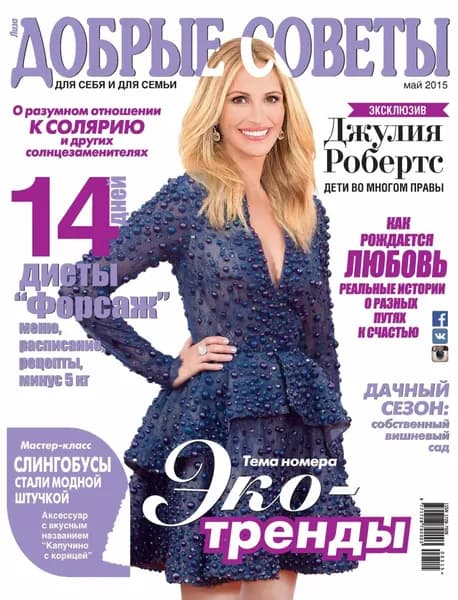 Добрые советы No05/2015 | Электронная книга