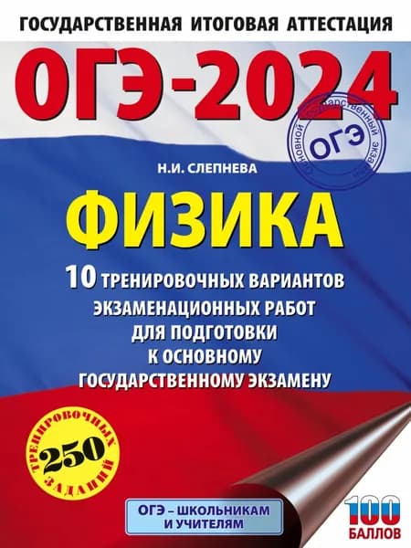 ОГЭ-2024. Физика. 10 тренировочных вариантов экзаменационных работ для подготовки к основному государственному экзамену | Слепнева Нина Ивановна | Электронная книга