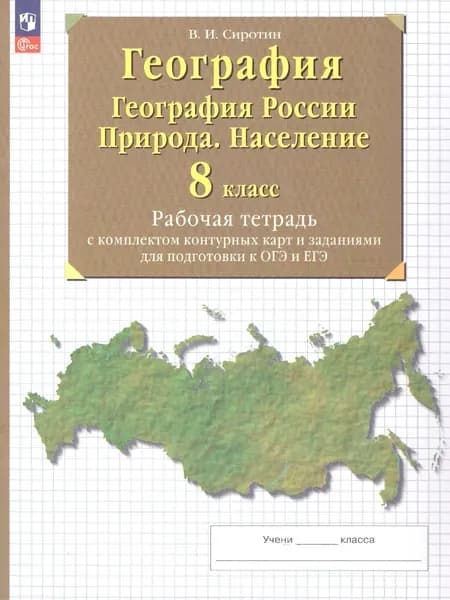География 8 класс. География России. Природа. Население. Рабочая тетрадь с контурными картами и тестовыми заданиями ОГЭ, ЕГЭ | Сиротин Владимир Иванович