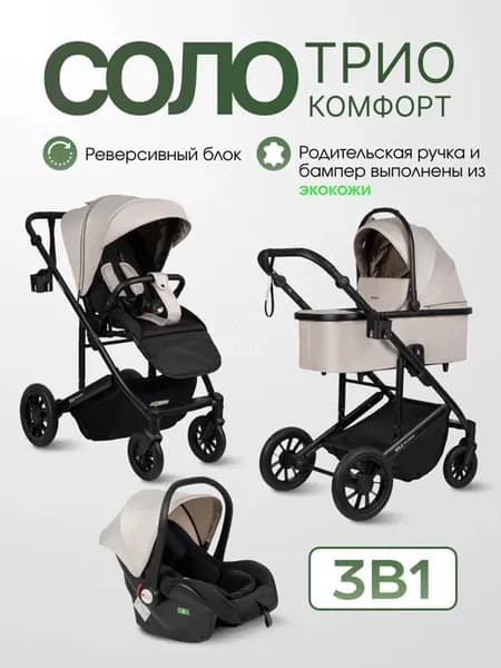 Коляска 3 в 1 для новорожденных