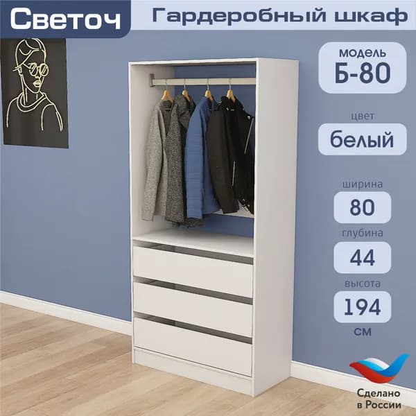 Гардеробный шкаф Светоч Б80, ЛДСП, 80х44х194, Белый