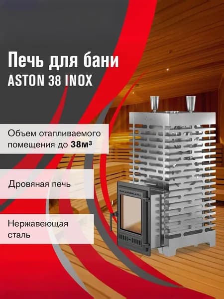 Печь для бани АСТОН 38 инокс (320)